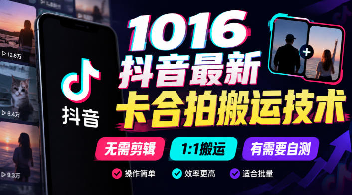 1016抖音最新卡合拍搬运技术，无需剪辑1:1搬运，有需要自测-鑫梵淘
