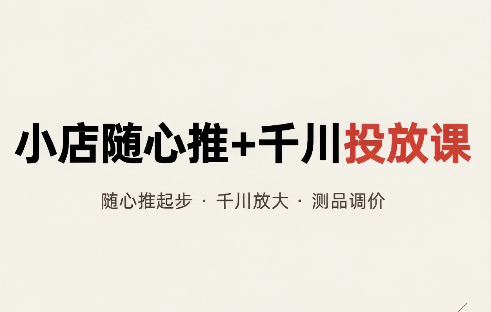威威妈·小店随心推+千川投放课(更新)-鑫梵淘