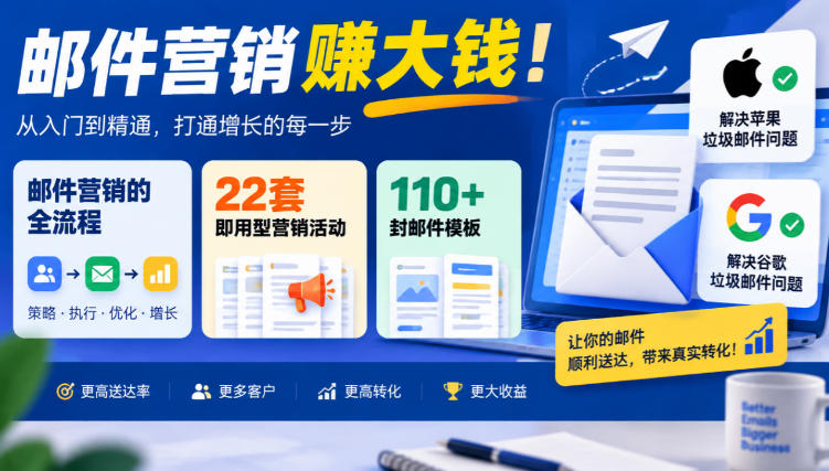 【无水印】邮件营销賺大钱！邮件营销的全流程，22套即用型营销活动与110+封邮件模板，还能解决苹果谷歌垃圾邮件问题【原创双语字幕】-鑫梵淘