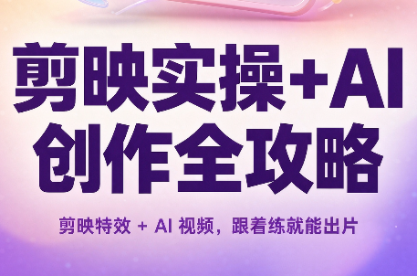 剪映实操+AI创作全攻略-鑫梵淘