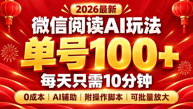 微信阅读AI新玩法，日做10分钟，单号100+，0成本可批量放大，附脚本-鑫梵淘