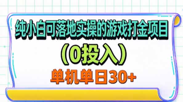 纯小白可落地实操的游戏打金项目(0投入-鑫梵淘
