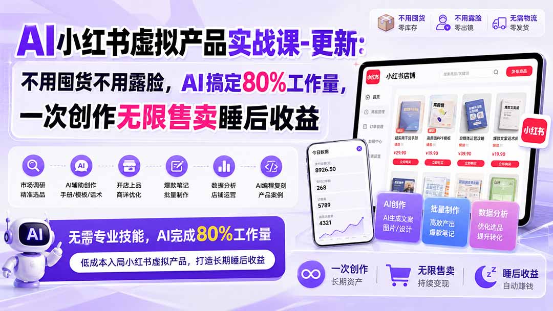AI小红书虚拟产品实战课-更新1017：不用囤货不用露脸，AI搞定80%工作量，一次创作无限售卖睡后收益-鑫梵淘