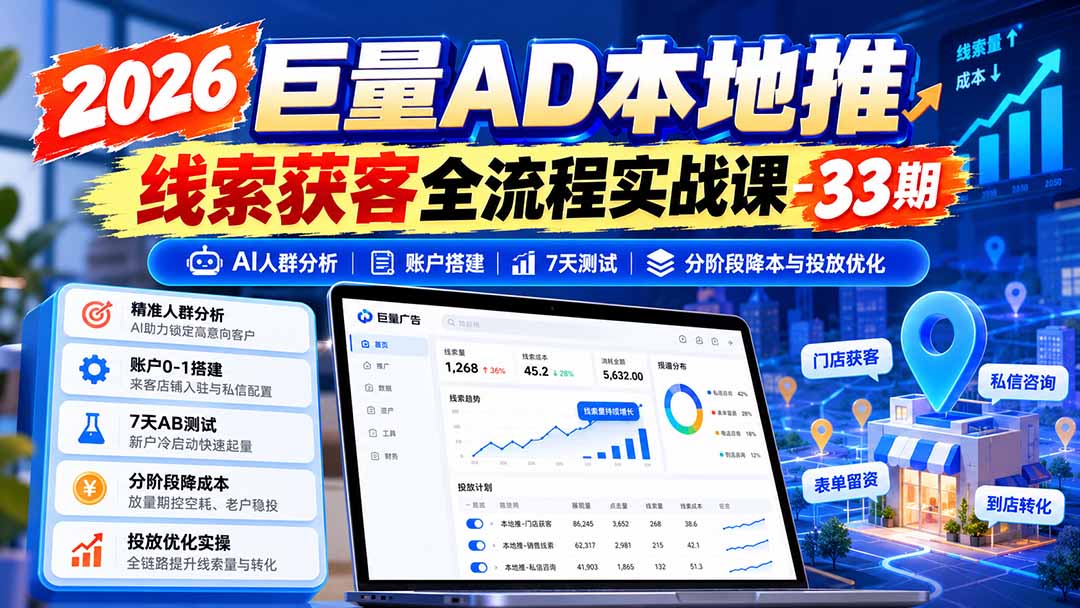 图片[1]-2026巨量AD本地推线索获客全流程实战课-33期：AI人群分析、账户搭建、7天测试、分阶段降本与投放优化-鑫梵淘