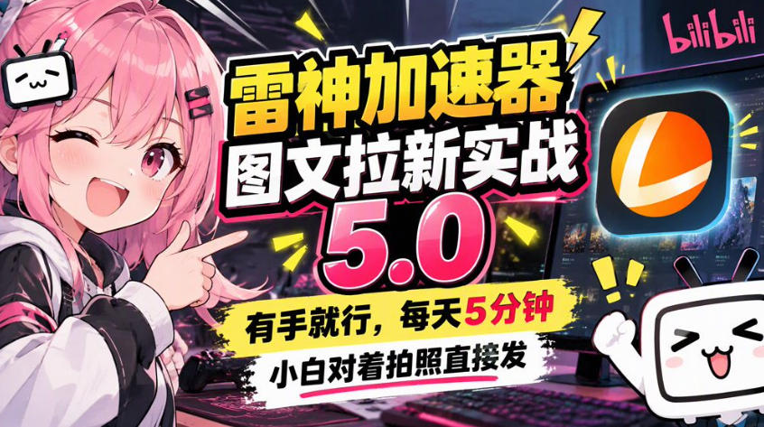 雷神加速器图文拉新实战5.0，有手就行，小白对着拍照发-鑫梵淘