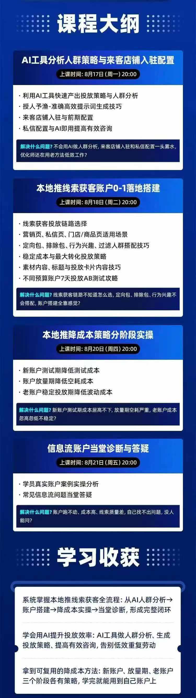 图片[2]-2026巨量AD本地推线索获客全流程实战课-33期：AI人群分析、账户搭建、7天测试、分阶段降本与投放优化-鑫梵淘