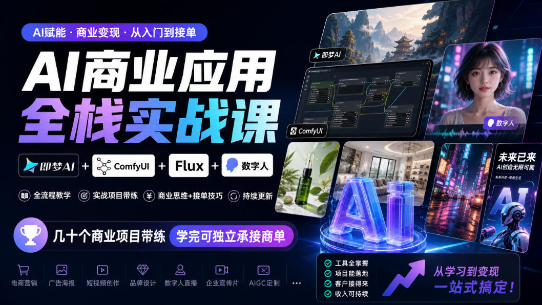 AI商业应用全栈实战课，即梦AI+ComfyUI+Flux+数字人，几十个商业项目带练，学完可独立承接商单(更新10月)-鑫梵淘