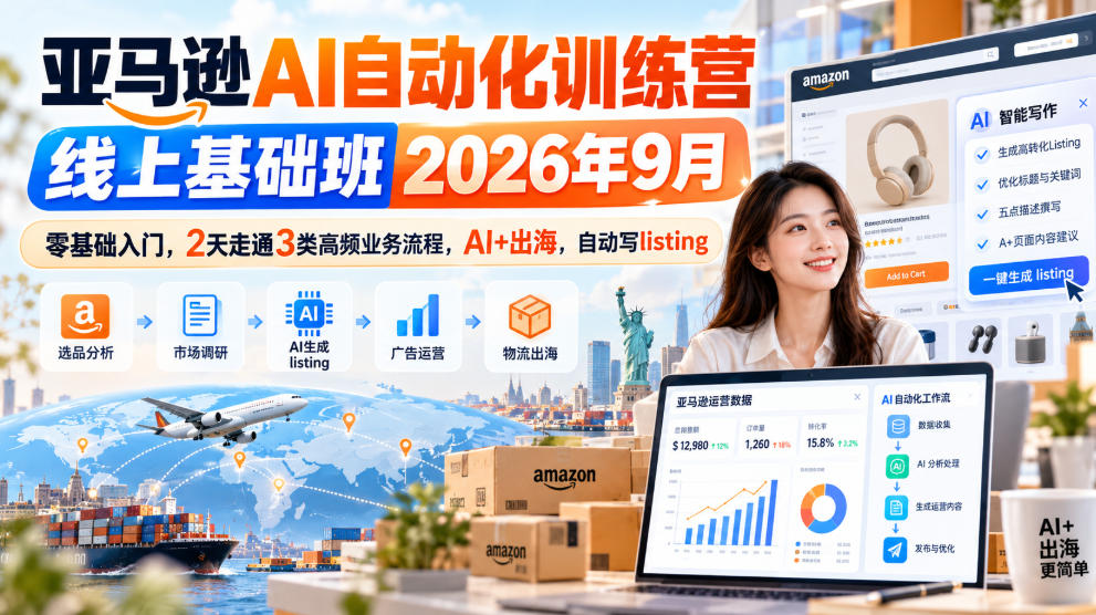亚马逊AI自动化训练营线上基础班2026年9月，零基础入门，2天走通3类高频业务流程，AI+出海，自动写listing(更新1017)-鑫梵淘