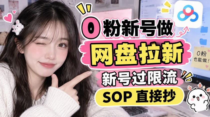 0粉新号做网盘拉新，新号过限流，SOP直接抄-鑫梵淘