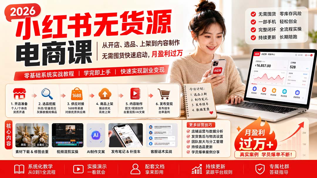 小红书无货源电商课(10月18更新-鑫梵淘