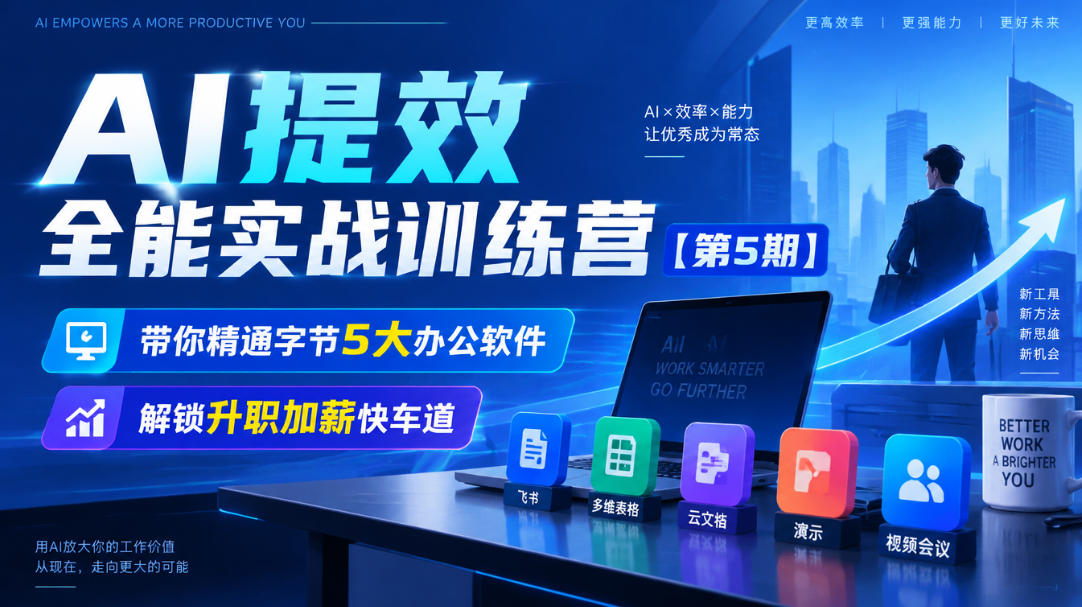 【无水印】AI提效全能实战训练营【第5期】，带你精通字节5大办公软件，解锁升职加薪快车道-鑫梵淘