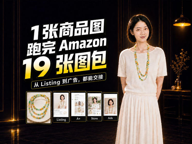 一张商品图，怎么做成Amazon 19张完整图包？我把整个流程跑了一遍-鑫梵淘