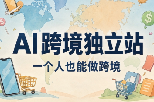 AI跨境独立站运营与投流体系-鑫梵淘