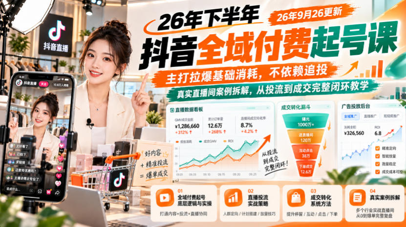 26年下半年抖音全域付费起号课，主打拉爆基础消耗，不依赖追投，真实直播间案例拆解，从投流到成交完整闭环教学(更新1019)-鑫梵淘