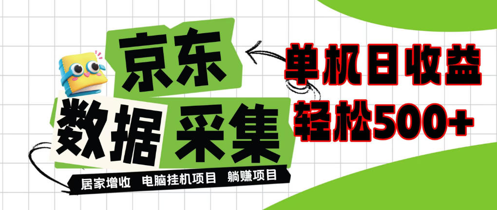 闲置电脑变现！单机单天收益500+，京东数据采集优化，全天纯挂G【揭秘】-鑫梵淘