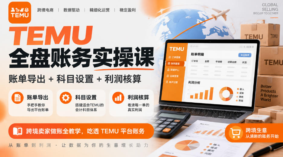 TEMU全盘账务实操课｜账单导出+科目设置+利润核算，跨境卖家做账全教学，吃透TEMU平台账务-鑫梵淘