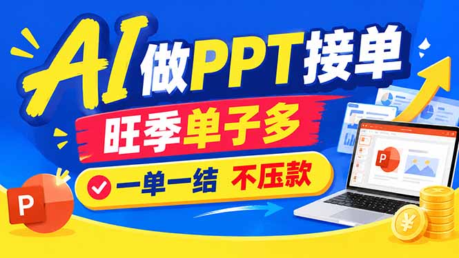 AI代做PPT疯了！一单500+，旺季订单爆满，附全套接单资源-鑫梵淘