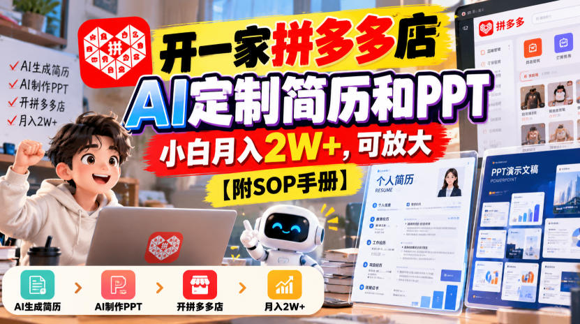 开一家拼多多店，AI定制简历和PPT，小白月入2W+，可放大【附SOP手册】【揭秘】-鑫梵淘