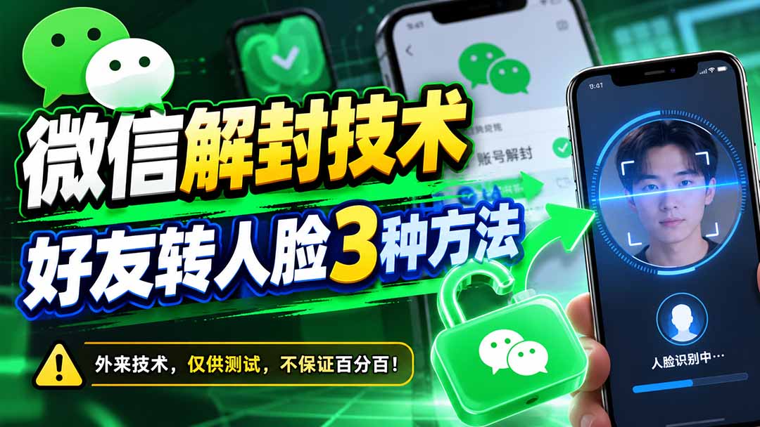 微信解封技术，好友转人脸3种方法-鑫梵淘