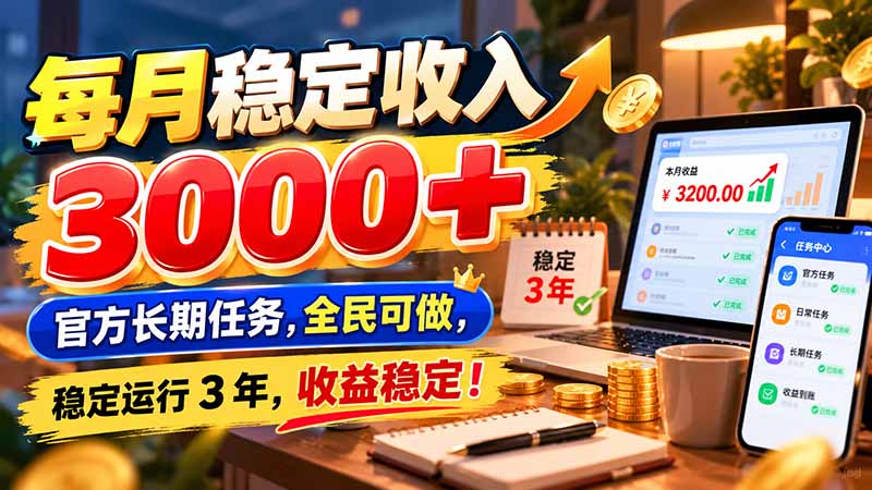 每月稳定收入 3000+ 官方长期任务，全民可做， 稳定运行 3 年，收益稳定！-鑫梵淘