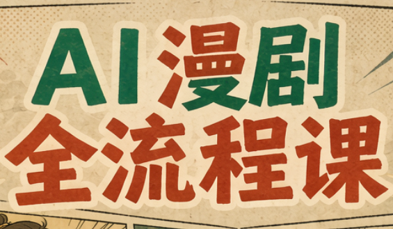 曾老师·AI基础课+AI漫剧全流程课-鑫梵淘