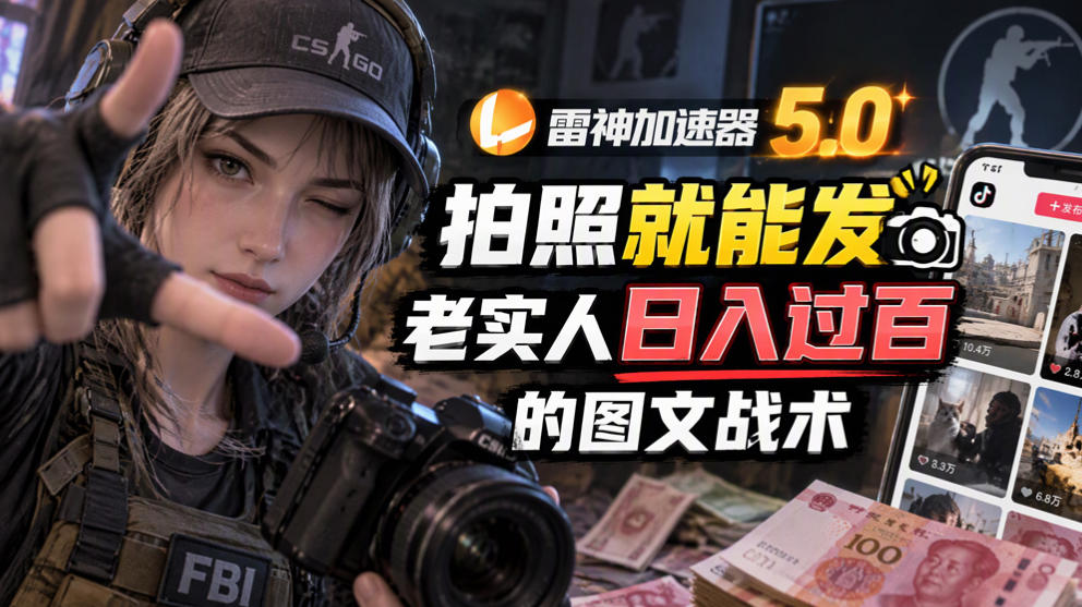 雷神加速器5.0：拍照就能发，老实人日入过百的图文口子-鑫梵淘
