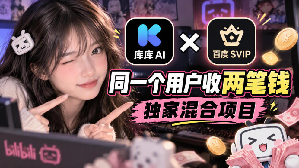 库库AI×百度SVIP：同一个用户收两笔钱，独家混合项目-鑫梵淘