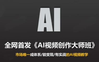 Ai视频创作大师班(更新2026)-鑫梵淘