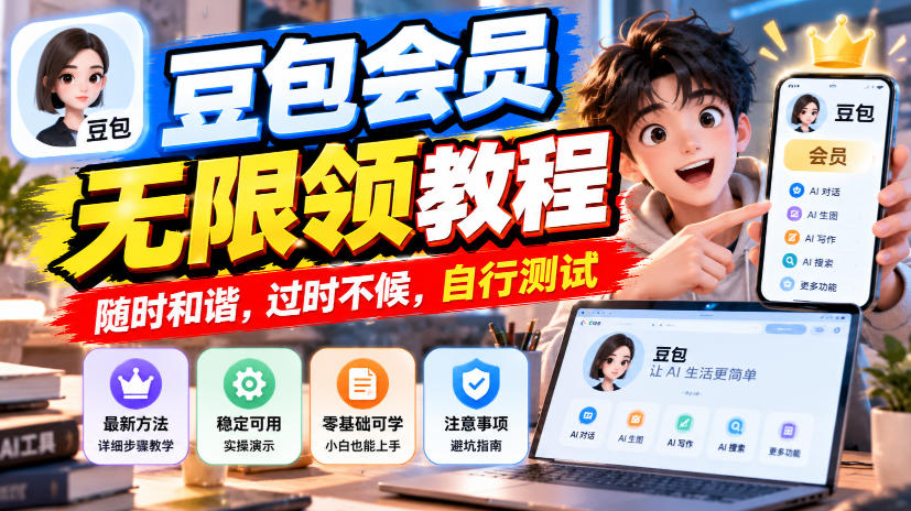 豆包会员无限领教程，随时和谐，过时不候，自行测试-鑫梵淘
