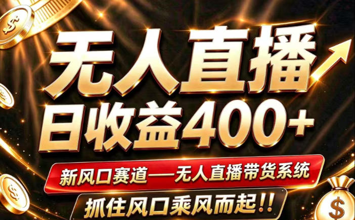 26年淘宝重磅改革，成熟稳定无人直播，无需经验，可工作室矩阵放大，长期运营【揭秘】-鑫梵淘