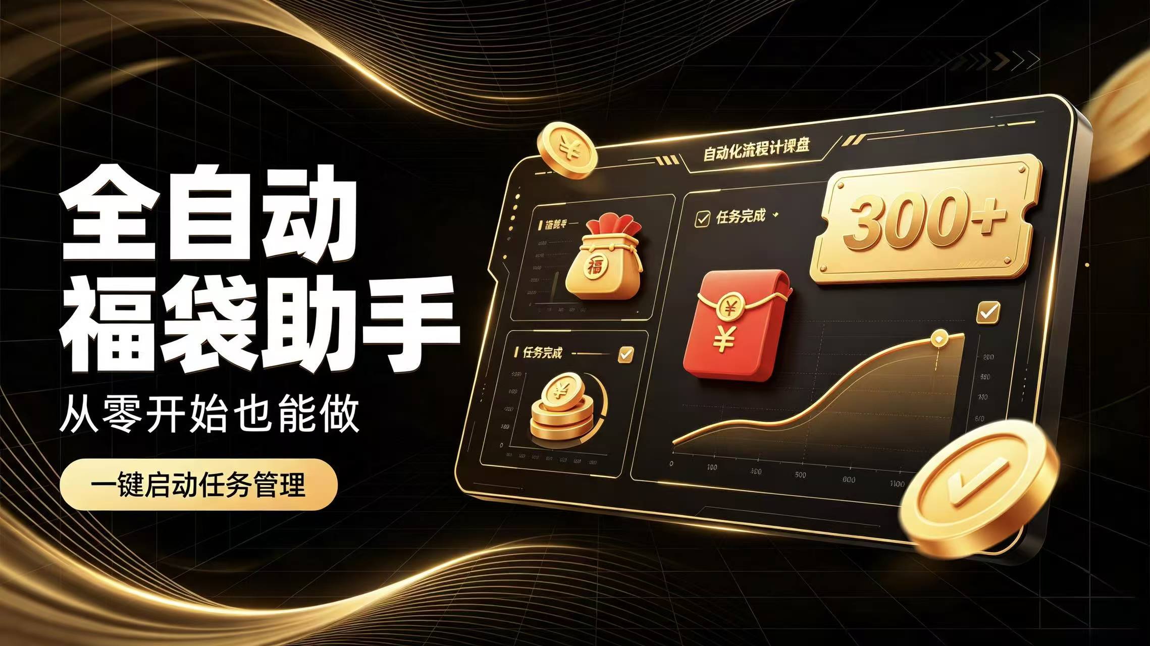 日入稳定300+全自动抢福袋，闲暇稳定创收-鑫梵淘