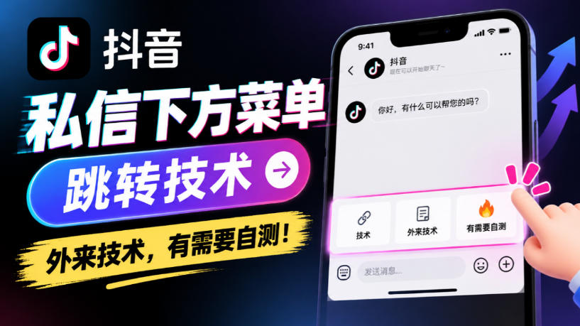 抖音私信下方菜单跳转技术，外来技术，有需要自测！-鑫梵淘