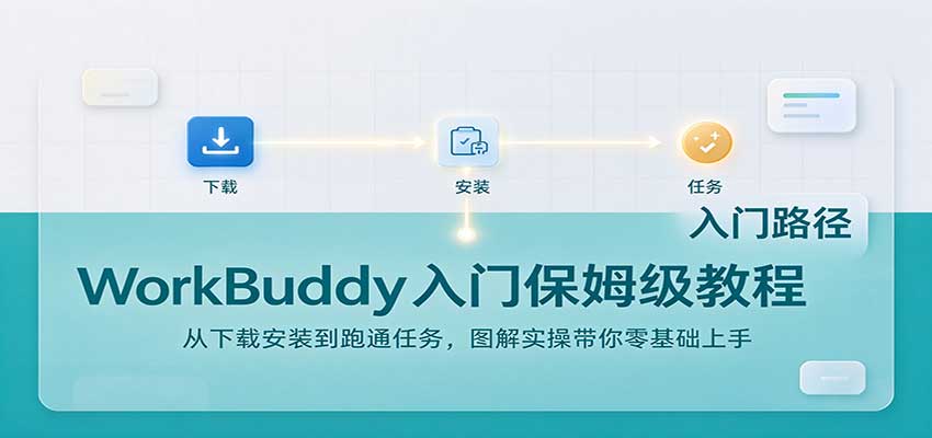 WorkBuddy入门保姆级教程：从下载安装到跑通任务，图解实操带你零基础上手-鑫梵淘