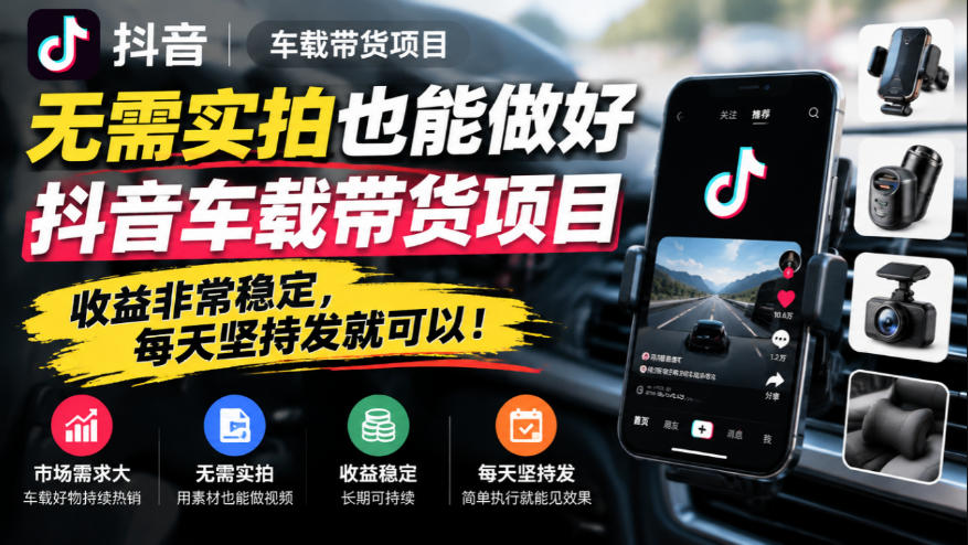 无需实拍也能做好抖音车载带货项目，收益非常稳定，每天坚持发就可以！-鑫梵淘