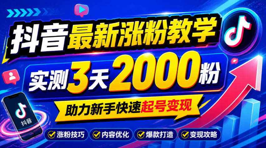 10月底抖音最新涨粉教学，实测3天2000粉，助力新手快速起号变现-鑫梵淘