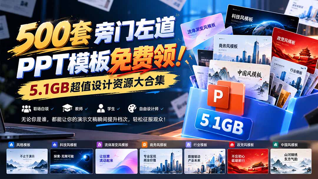 500套旁门左道PPT模板免费领！5.1GB超值设计资源大合集-鑫梵淘