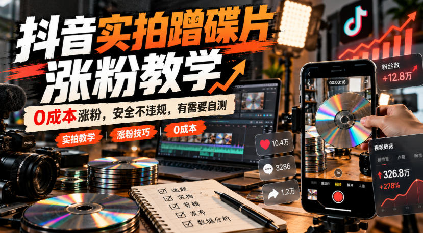 抖音实拍蹭碟片涨粉教学，0成本涨粉，安全不违规，有需要自测-鑫梵淘