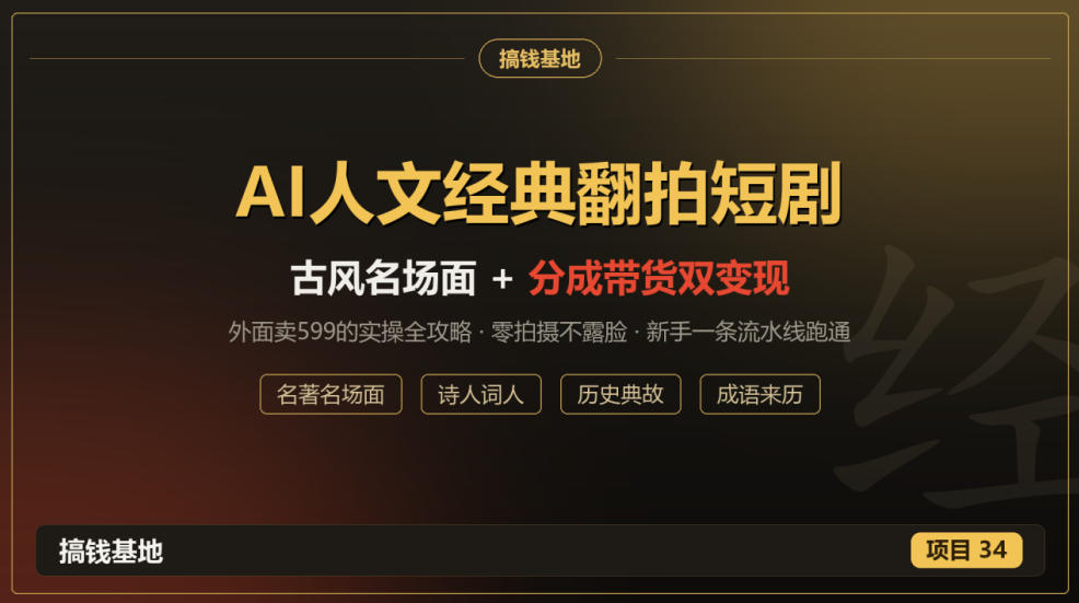 外面卖599的AI人文经典翻拍短剧全攻略：名著名场面秒变古风短剧，零拍摄不露脸，视频号分成+名著带货一条流水线跑通-鑫梵淘