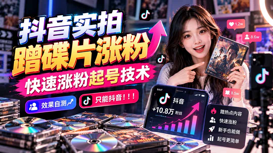 抖音实拍蹭碟片涨粉，快速涨粉起号技术，效果自测，只能抖音！！！-鑫梵淘