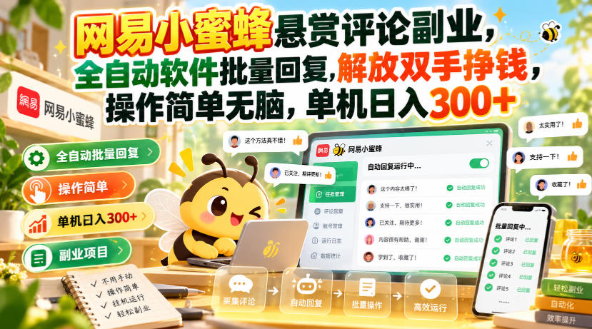 网易小蜜蜂悬赏评论副业，全自动软件批量回复，解放双手挣钱，操作简单无脑，单机日入300+【揭秘】-鑫梵淘