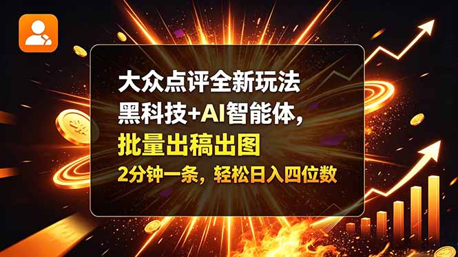 大众点评全新玩法，黑科技 + AI 智能体，批量出稿出图。2 分钟一条，轻松日入四位数-鑫梵淘
