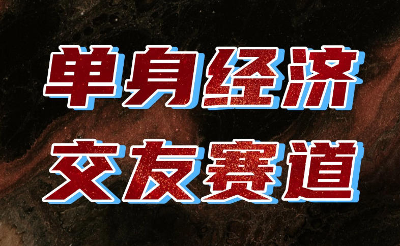 单身经济赛道，执行力到位，一天轻松800+，门槛低、新手友好，可以长期持续做【揭秘】-鑫梵淘