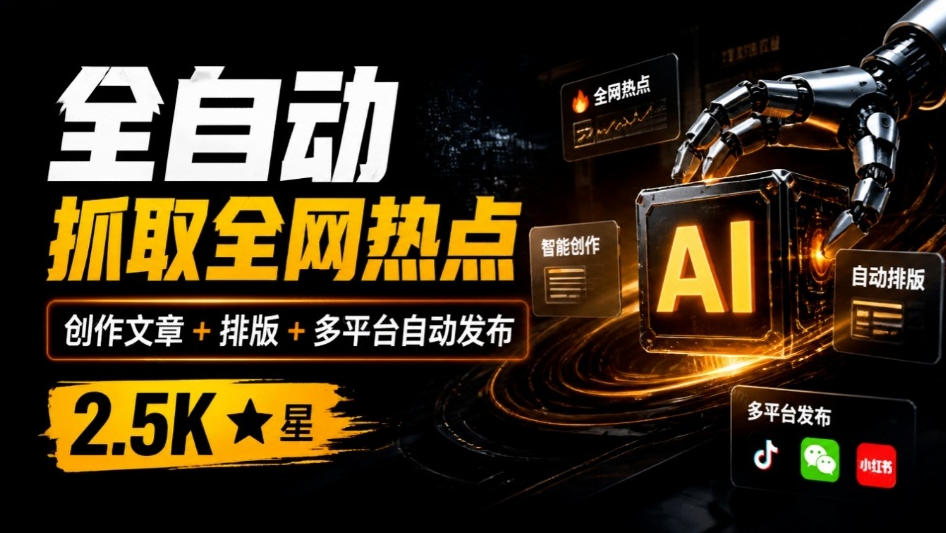 全自动抓取全网热点，创作文章并排版，并多平台自动发布！2.5k stars热点写作工具万稿汇AIMedia-鑫梵淘