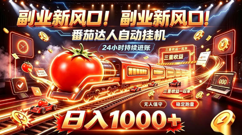 副业新风口！番茄达人自动挂G，24小时持续进账，三重收益一起拿，日入1000+【揭秘】-鑫梵淘
