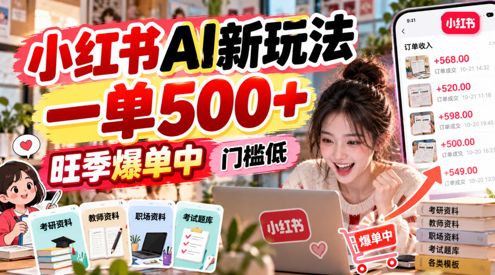 小红书AI新玩法，一单500+，旺季爆单中，门槛低-鑫梵淘