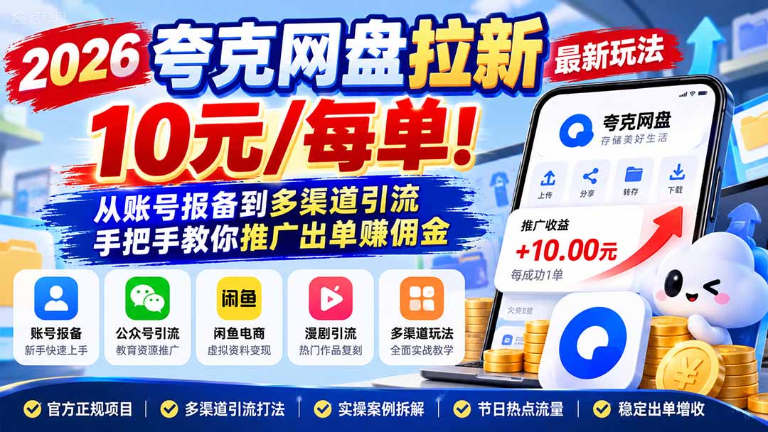2026夸克网盘拉新最新玩法-更新1029，10元/每单！从账号报备到多渠道引流，手把手教你推广出单赚佣金-鑫梵淘