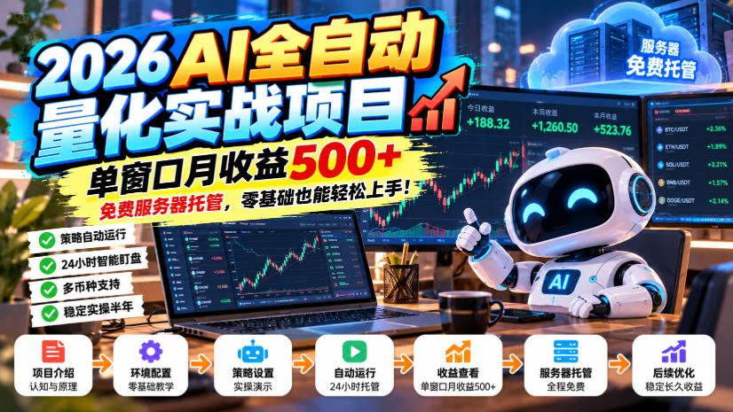 2026AI全自动量化实战项目，单窗口月收益500+，免费服务器托管，零基础也能轻松上手！【揭秘】-鑫梵淘