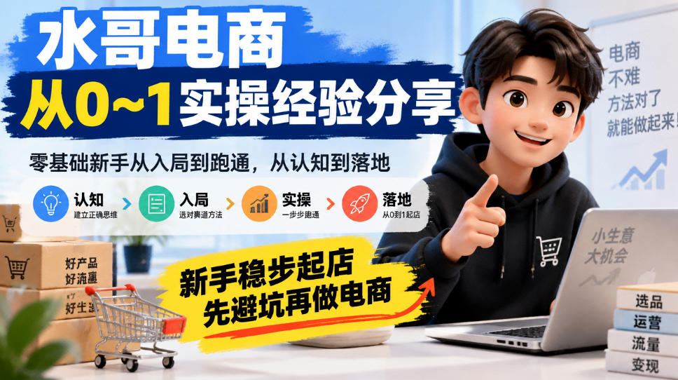 水哥电商从0~1实操经验分享，​零基础新手从入局到跑通，从认知到落地，新手稳步起店，先避坑再做电商-鑫梵淘