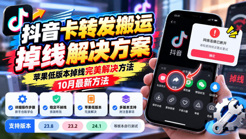 抖音卡转发搬运掉线解决方案，苹果低版本掉线完美解决方法，10月最新方法，抖音版本23.8/23.2/24.1等版本自行测试-鑫梵淘
