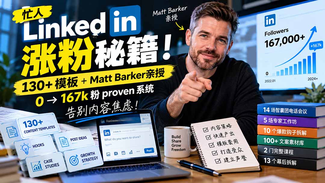 【无水印】忙人LinkedI 涨粉秘籍！130+模板+Matt Barker亲授：0→167k粉proven系统，告别内容焦虑【原创双语字幕】-鑫梵淘